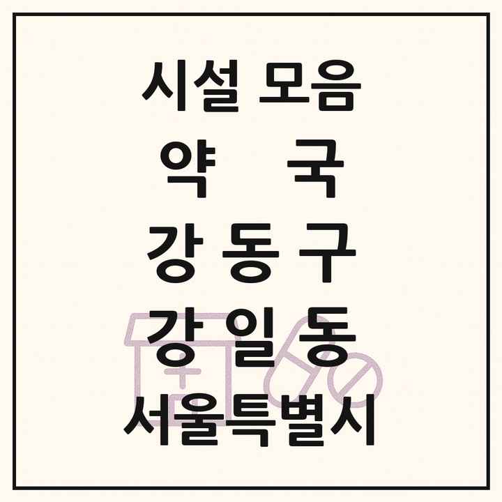 서울특별시 강동구 강일동 약국 목록